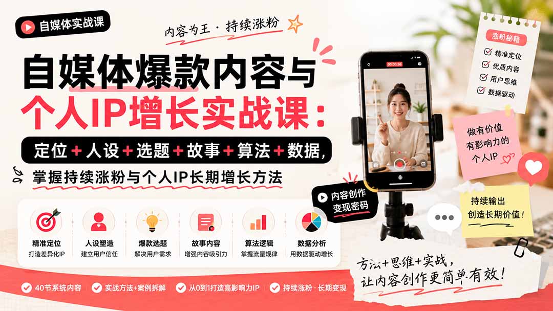 自媒体爆款内容与个人IP增长实战课：定位+人设+选题+故事+算法+数据，掌握持续涨粉与个人IP长期增长方法-吾爱云课堂