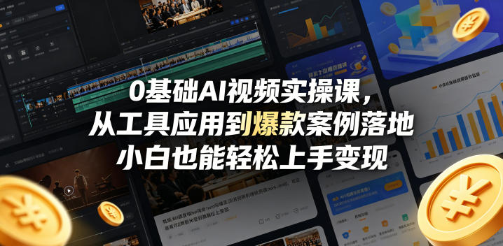 0基础AI视频实操课，从工具应用到爆款案例落地，小白也能轻松上手变现-吾爱云课堂