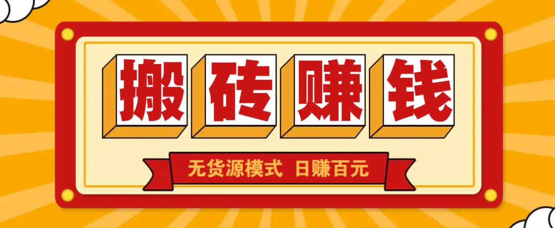 闲鱼搬砖赚钱新玩法!无货源模式,低门槛单日收益100+无上限-吾爱云课堂