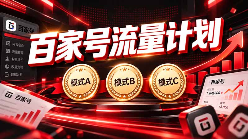 2026王炸项目，7天成功起号｜收益0→单日三位数，月入5VV。新手、老手都能做-吾爱云课堂