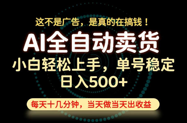这不是广告,是真的在搞钱!当天做,当天变现,单号日入稳定500+,长期稳定可做!【揭秘】-吾爱云课堂