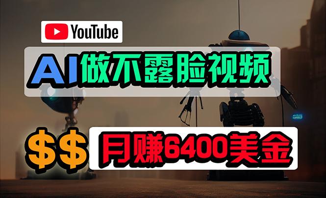 (9977期)免费AI工具做不露脸YouTube视频，6400美金月，无任何门槛，小白轻松上手-吾爱云课堂
