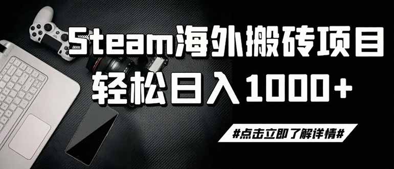 steam搬砖，一周只需1-2小时，轻松月入过万，上不封顶-吾爱云课堂