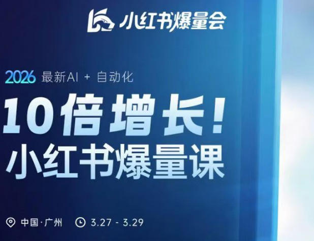 10倍增长小红书爆量会3月27-29号线下课，2026最新AI+自动化-吾爱云课堂