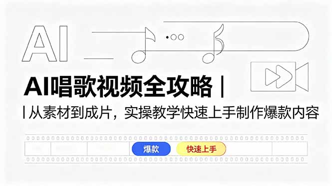 AI唱歌视频全攻略｜从素材到成片，实操教学快速上手制作爆款内容-吾爱云课堂