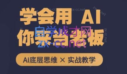 墨竹老师·从0基础到AI高手(第二期)-吾爱云课堂
