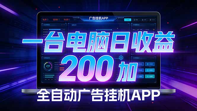 全自动广告挂机 · 被动收益终端，单机稳定日收益200+，零门槛-吾爱云课堂