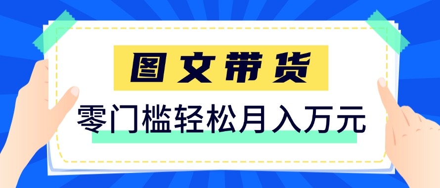 2026新手也能操作的带货玩法，用这个方法零门槛，轻松月入10000+-吾爱云课堂