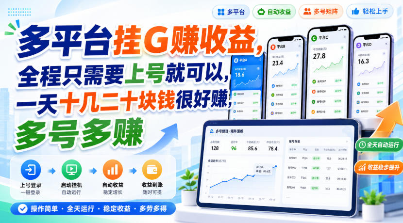 多平台挂G賺收益，全程只需要上号就可以，一天十几二十块钱很好賺，多号多賺【揭秘】-吾爱云课堂