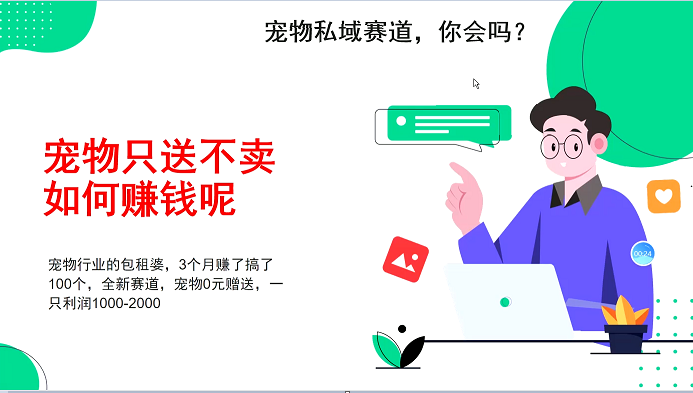 宠物私域赛道新玩法,不割韭菜,3个月搞100万,宠物0元送,送出一只利润1000-2000-吾爱云课堂
