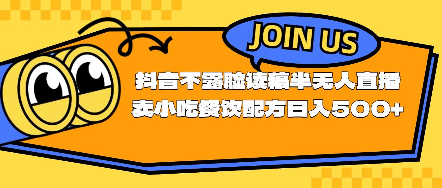 不露脸读稿半无人直播卖小吃餐饮配方,日入500+-吾爱云课堂