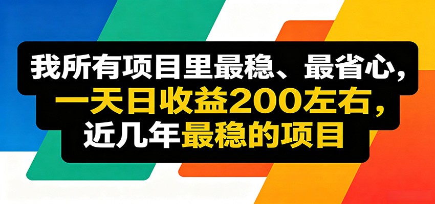 优质线上收益项目，操作简单流程成熟，无需复杂运营，日均稳定收益约200元-吾爱云课堂