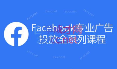 跨境小哥·Facebook广告投放菜鸟到老鸟系列课程-吾爱云课堂