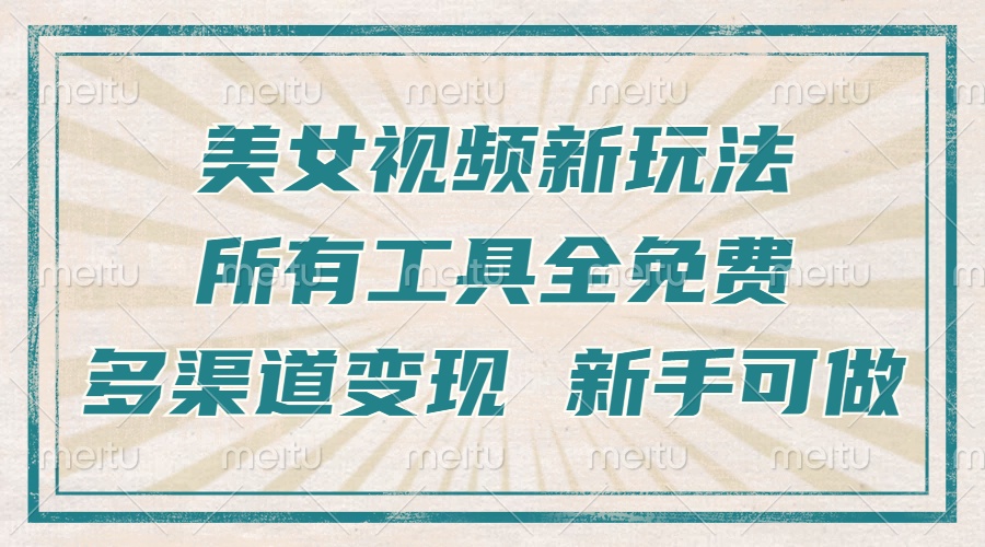 一张图片制作美女跳舞视频,暴力起号,多渠道变现,所有工具全免费,新...-吾爱云课堂
