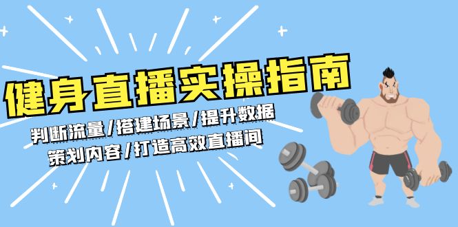 健身直播实操指南:判断流量/搭建场景/提升数据/策划内容/打造高效直播间-吾爱云课堂