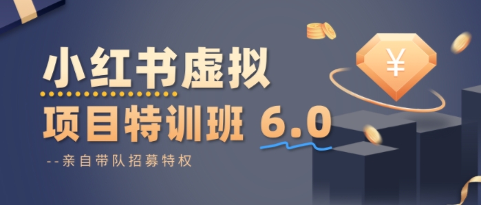 小红书虚拟项目特训课8.0，帮你从0到1打造稳定盈利的店铺，抓住流量红利(更新3月)-吾爱云课堂