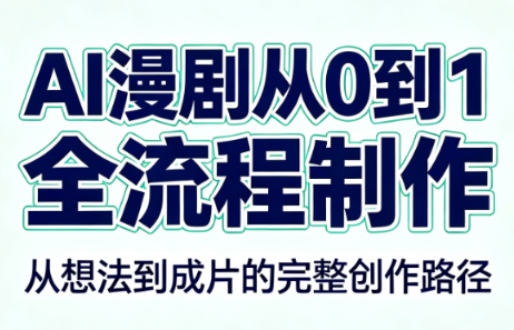 AI漫剧从0到1的全流程制作(PDF版)-吾爱云课堂