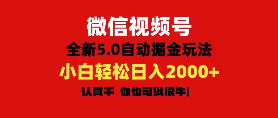 微信视频号变现,5.0全新自动掘金玩法,日入利润2000+有手就行-吾爱云课堂