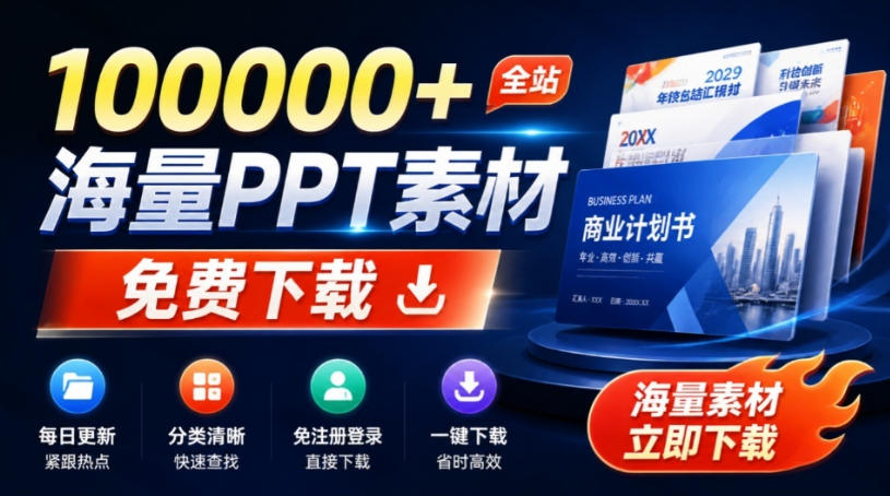 免费良心办公站！全站100000+海量PPT素材免费下载，每日更新，分类清晰，免注册登录下载爱PPT网-吾爱云课堂