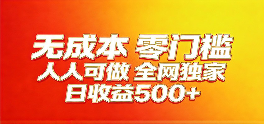 全网独家，小白必做副业！稳定日入400+，超级简单，每天操作十分钟！-吾爱云课堂