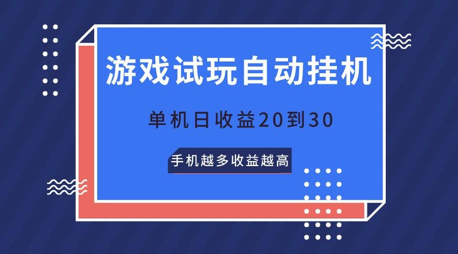 游戏试玩,无需养机,单机日收益20到30,手机越多收益越高-吾爱云课堂