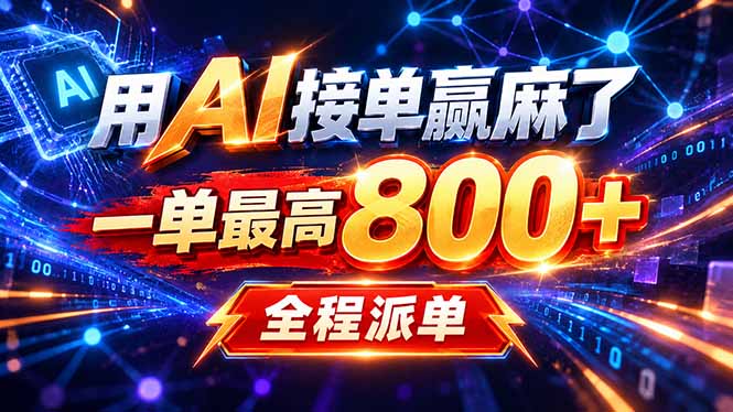 用AI在家接单做PPT，一天到手1K ，单子多到接不完！电脑操作有手就会-吾爱云课堂