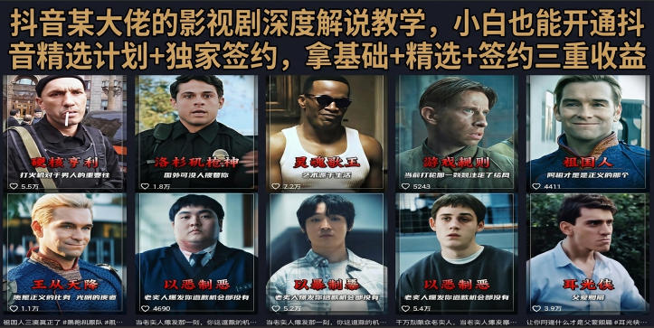 抖音58W粉丝博主荧幕春秋影视解说教程，零基础搞定影视解说完整成片-吾爱云课堂