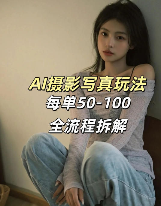 AI写真摄影接单玩法，一个免费的工具搞定，效果惊艳，单价50-100一套-吾爱云课堂