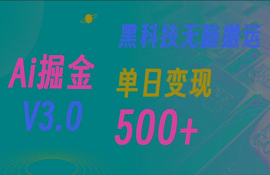 最新Ai掘金3.0!用好3个黑科技,复制粘贴轻松矩阵,单号日赚500+-吾爱云课堂
