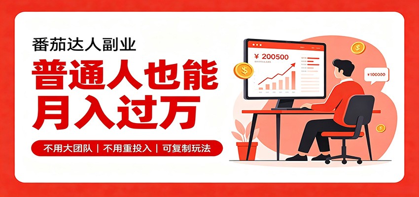 零基础入局番茄达人，碎片时间就能操作，普通人也月赚上万-吾爱云课堂