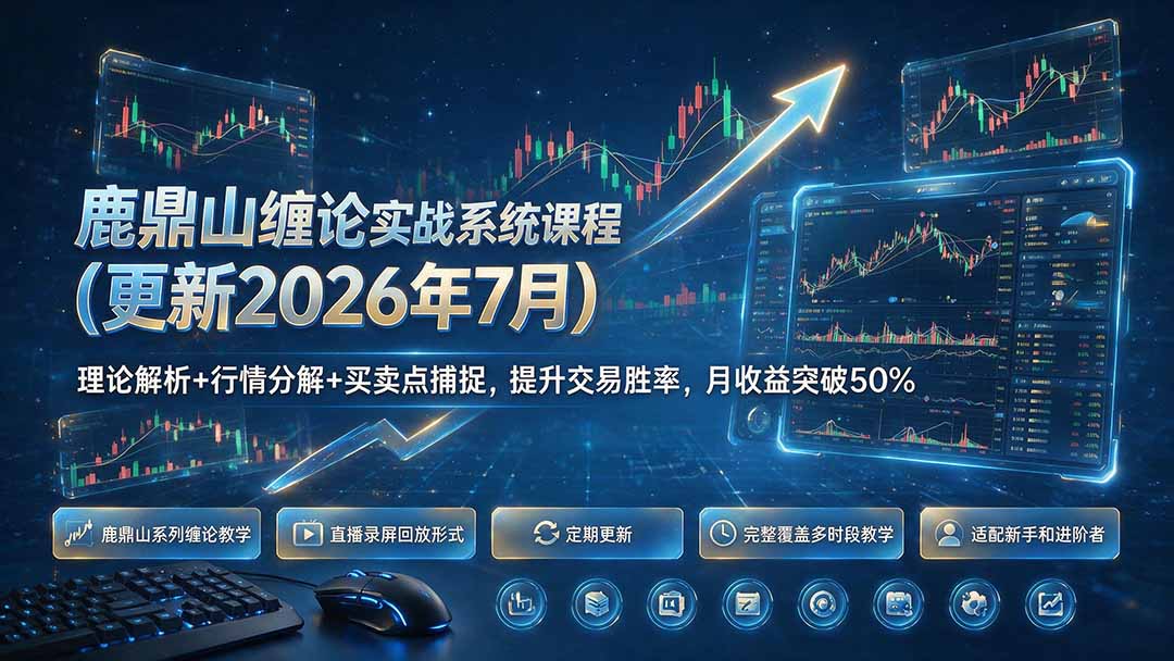 鹿鼎山缠论实战系统课程(更新26年7月-吾爱云课堂