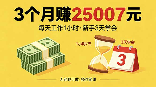 3个月赚钱25007元，每天工作1个小时，新手3天全部学会！-吾爱云课堂