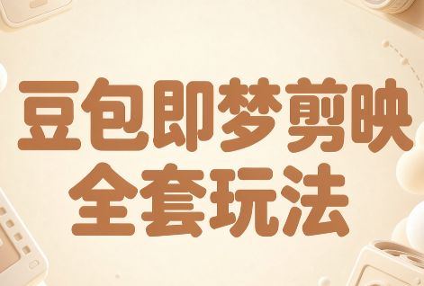 梅子老师·AI短视频创作与变现，豆包即梦剪映全套玩法-吾爱云课堂