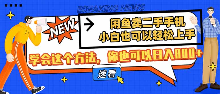 闲鱼卖二手手机,小白也可以轻松上手,学会这个方法,你也可以日入800+-吾爱云课堂