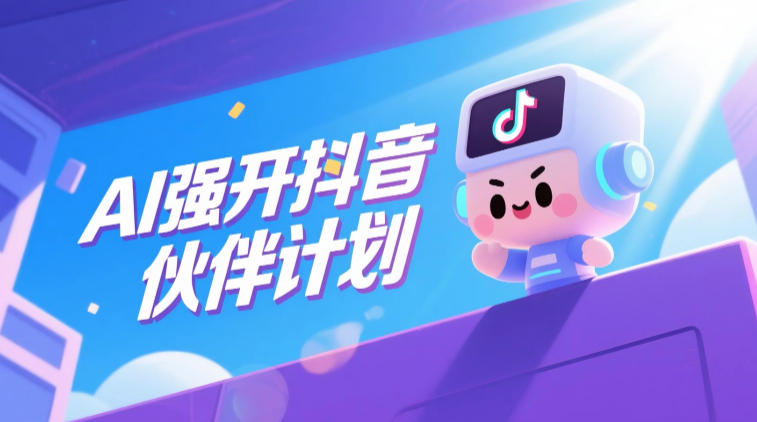AI强开抖音创作者伙伴计划,轻松拿平台创作收益-吾爱云课堂