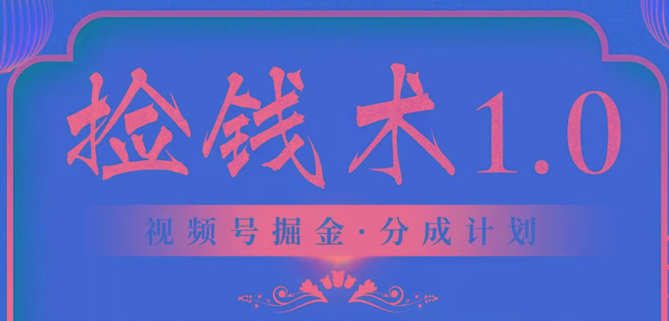 视频号掘金分成计划 2024年普通人最后的蓝海暴利捡钱项目-吾爱云课堂