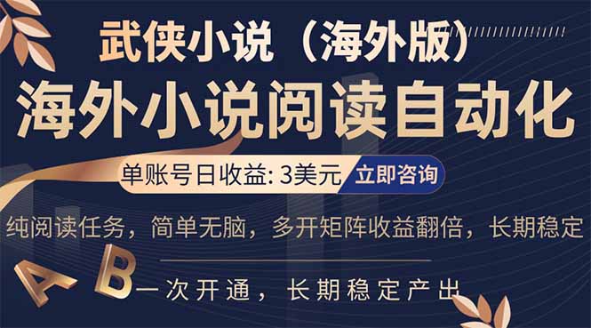 小说阅读挂机，单账号日收益3美元，单可多开裂变支持批量多开，单电脑日收益可达1000+-吾爱云课堂