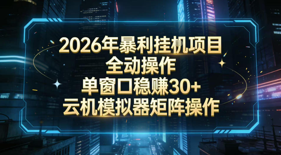 2026开年暴力挂G项目全自动操作单窗口稳賺30＋云机-模拟器挂G掘金可批量矩阵操作【揭秘】-吾爱云课堂