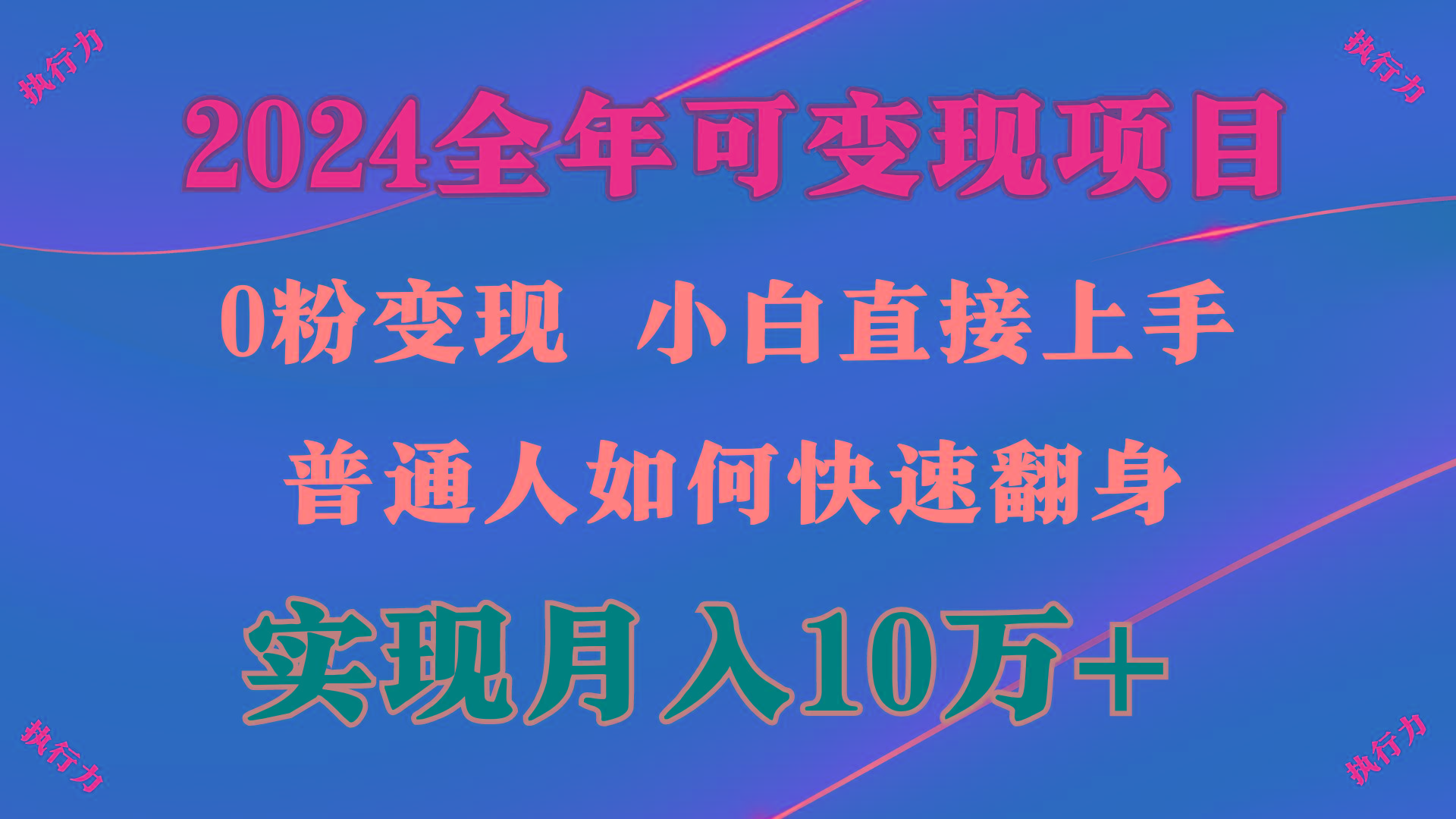 (9831期)2024 全年可变现项目,一天的收益至少2000+,上手非常快,无门槛-吾爱云课堂