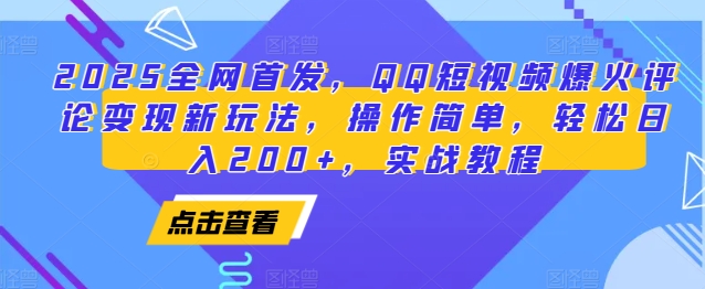 2025全网首发,QQ短视频爆火评论变现新玩法,操作简单,轻松日入200+,实战教程-吾爱云课堂