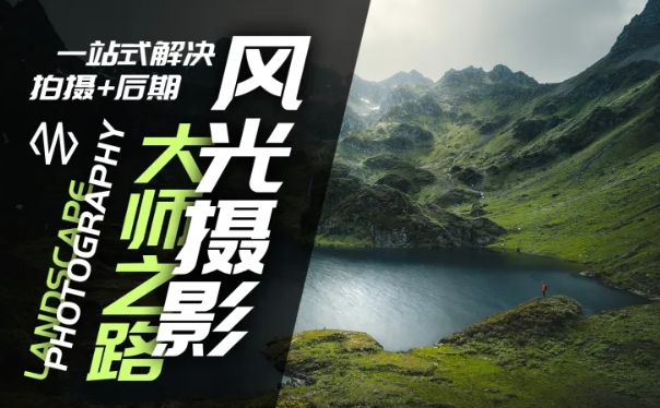 风光摄影大师之路(拍摄+后期),一站式解决拍摄+后期-吾爱云课堂