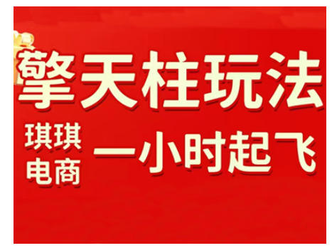 拼多多擎天柱玩法，从起链接逻辑、直通车考核、裂变商品等实操维度，教你快速起店且稳定获流(更新2026)-吾爱云课堂