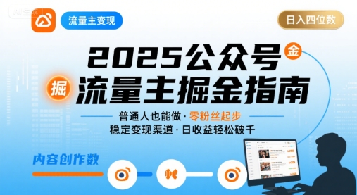 公众号流量主变现项目，普通人也能通过这个项目日入四位数(更新26年8月)-吾爱云课堂