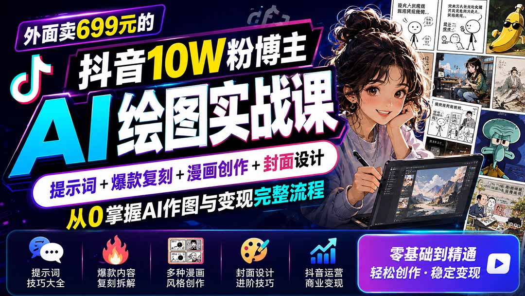 外面卖699元的抖音10W粉博主AI绘图实战课：提示词+爆款复刻+漫画创作+封面设计，从0掌握AI作图与变现完整流程-吾爱云课堂