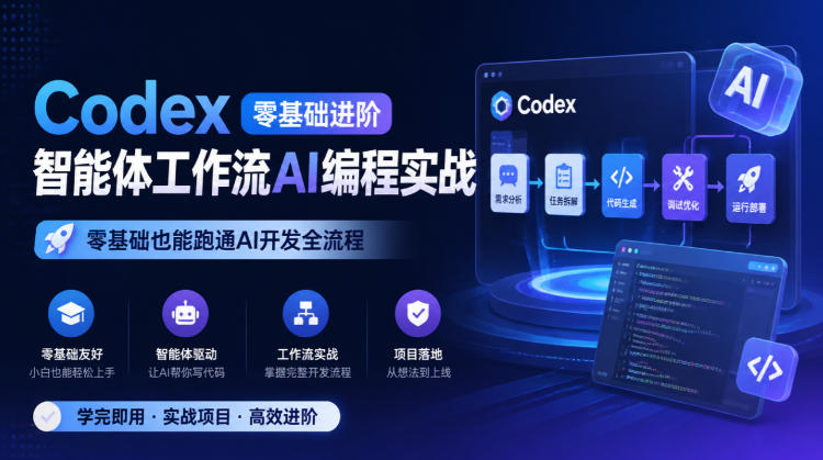 Codex零基础进阶智能体工作流AI编程实战，零基础也能跑通AI开发全流程-吾爱云课堂