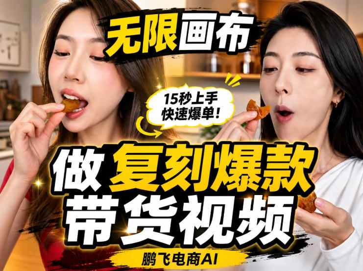 无限画布实操教程，搭一个炸裂级黑科技工作流——一键复刻爆款带货视频-吾爱云课堂