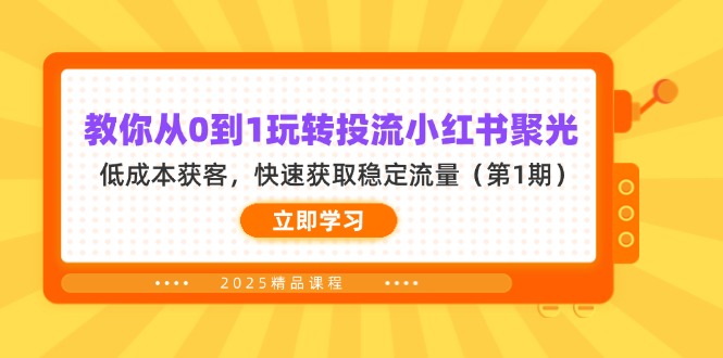 教你从0到1玩转投流小红书聚光,低成本获客,快速获取稳定流量(第1期-吾爱云课堂