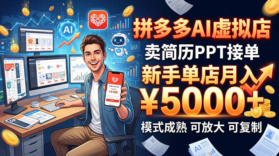 开一家拼多多虚拟店，用AI卖简历PPT，单店月入1w+，可放大-吾爱云课堂