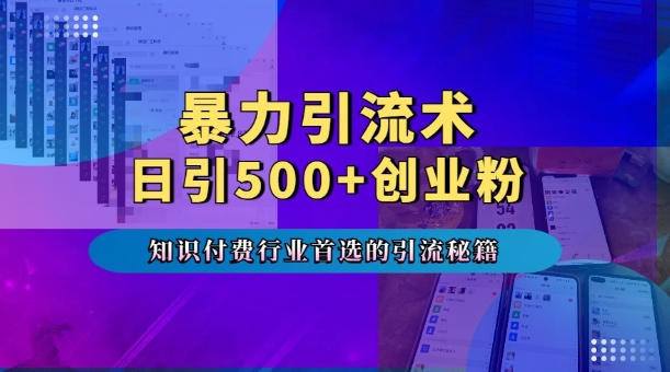 暴力引流术,专业知识付费行业首选的引流秘籍,一天暴流500+创业粉,五个手机流量接不完!-吾爱云课堂