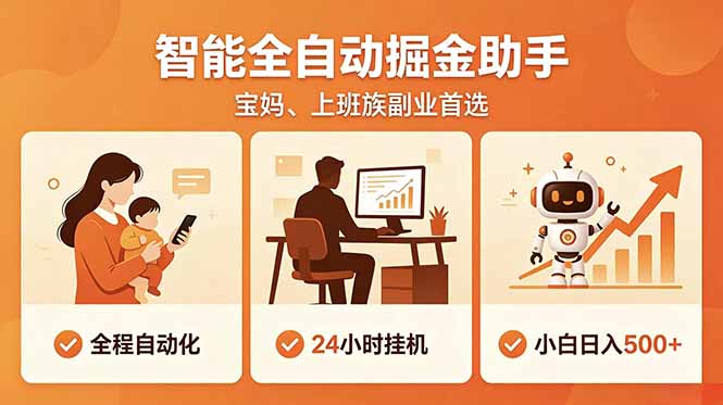 全程智能自动运行，24小时挂机躺赚，零基础新手也能上手，碎片时间轻松增收，稳定日入500+-吾爱云课堂